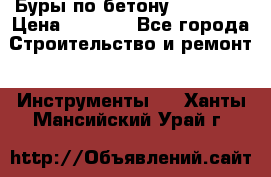 Буры по бетону SDS Plus › Цена ­ 1 000 - Все города Строительство и ремонт » Инструменты   . Ханты-Мансийский,Урай г.